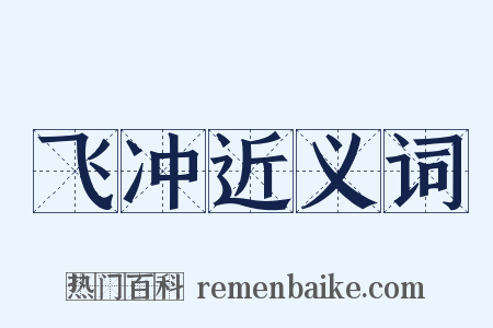 飞冲近义词是什么意思的图片
